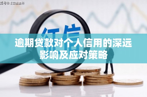屯留逾期贷款对个人信用的深远影响及应对策略