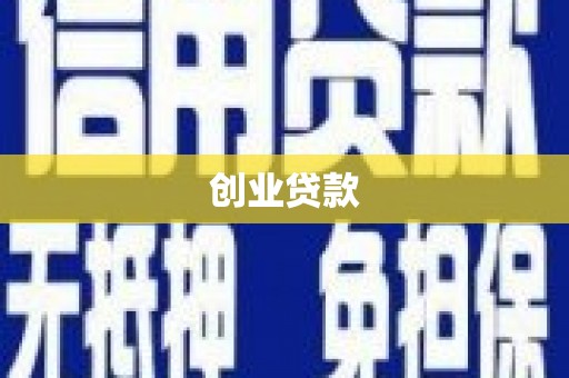 屯留创业贷款