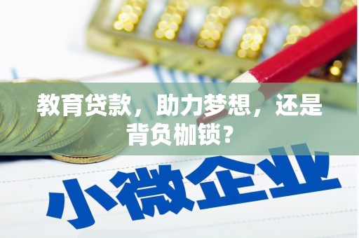 屯留教育贷款，助力梦想，还是背负枷锁？