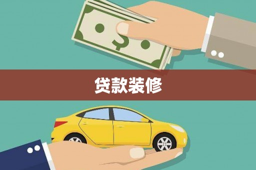 屯留贷款装修