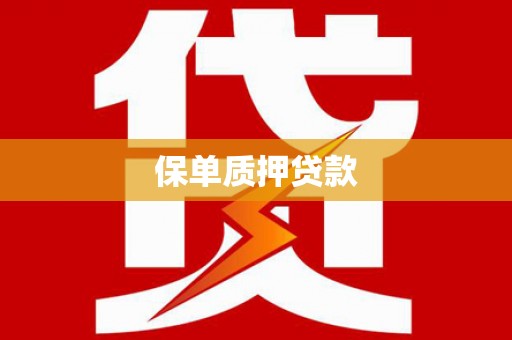 屯留保单质押贷款