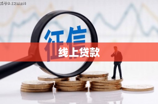 屯留线上贷款