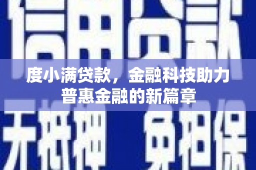 屯留度小满贷款，金融科技助力普惠金融的新篇章