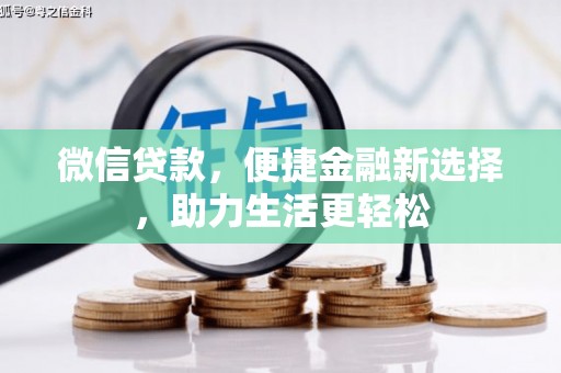 屯留微信贷款，便捷金融新选择，助力生活更轻松