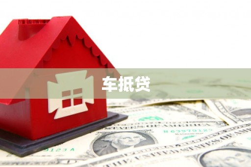 屯留车抵贷