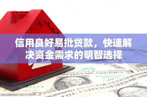 屯留信用良好易批贷款，快速解决资金需求的明智选择
