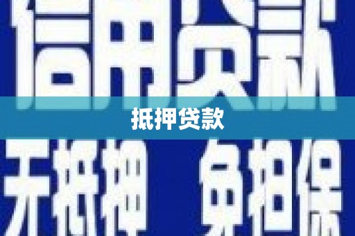 屯留抵押贷款
