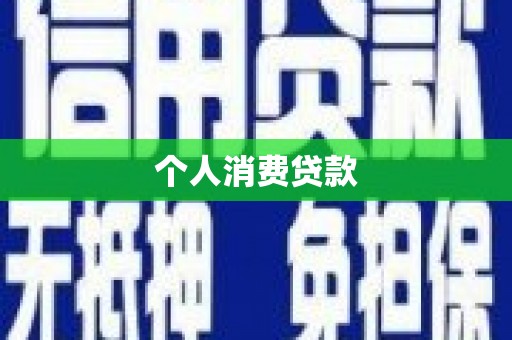 屯留个人消费贷款