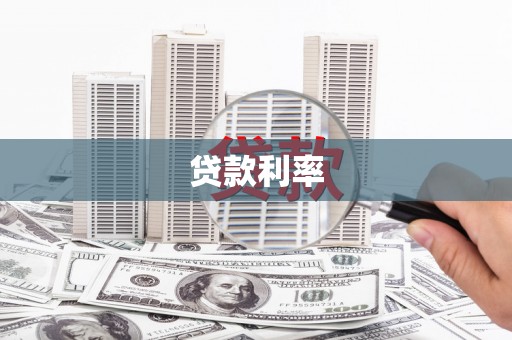 屯留贷款利率