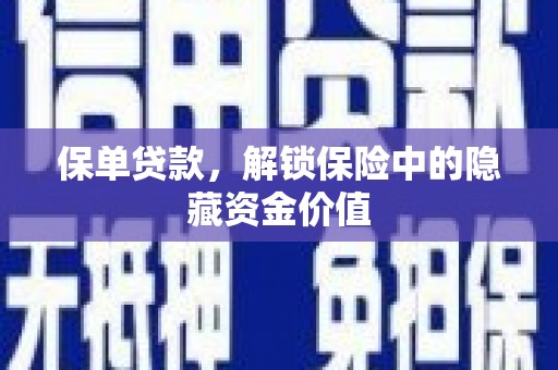屯留保单贷款，解锁保险中的隐藏资金价值