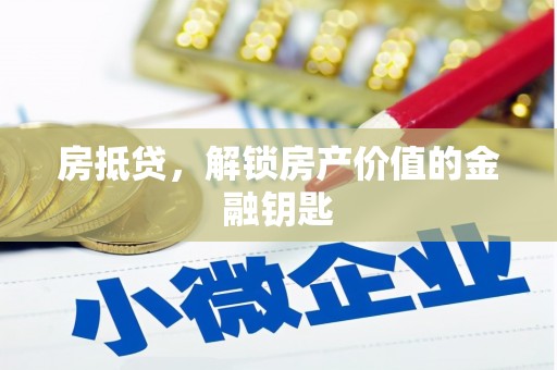 屯留房抵贷，解锁房产价值的金融钥匙