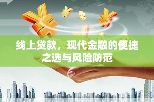 屯留线上贷款，现代金融的便捷之选与风险防范
