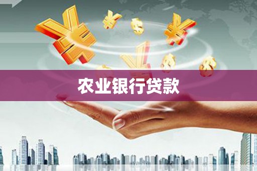 屯留农业银行贷款
