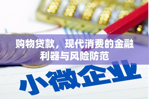 屯留购物贷款，现代消费的金融利器与风险防范