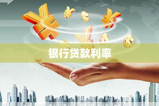 屯留银行贷款利率