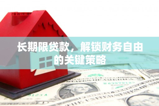 屯留长期限贷款，解锁财务自由的关键策略