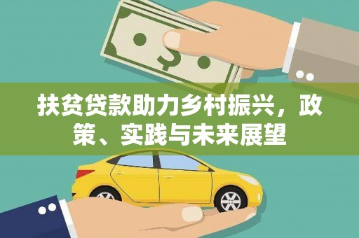 屯留扶贫贷款助力乡村振兴，政策、实践与未来展望