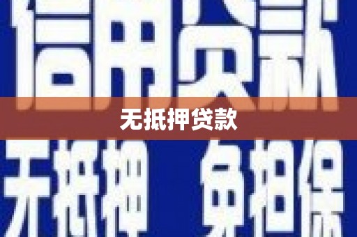 屯留无抵押贷款