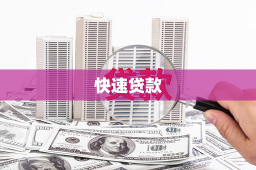 屯留快速贷款