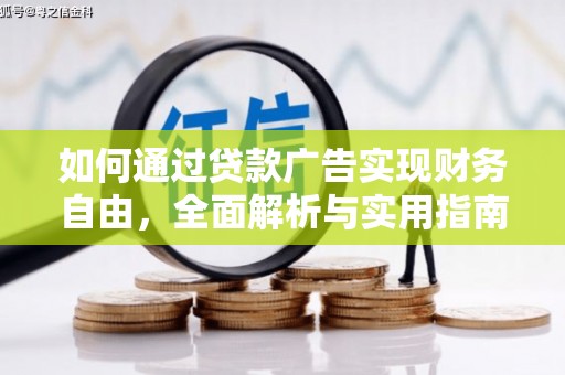 屯留如何通过贷款广告实现财务自由，全面解析与实用指南