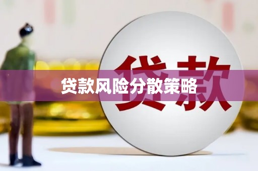 屯留贷款风险分散策略