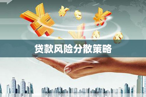 屯留贷款风险分散策略