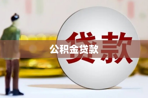 屯留公积金贷款
