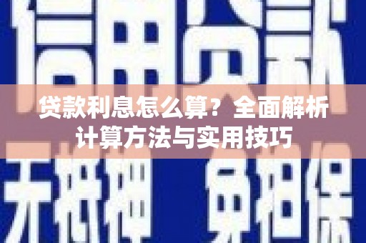 屯留贷款利息怎么算？全面解析计算方法与实用技巧