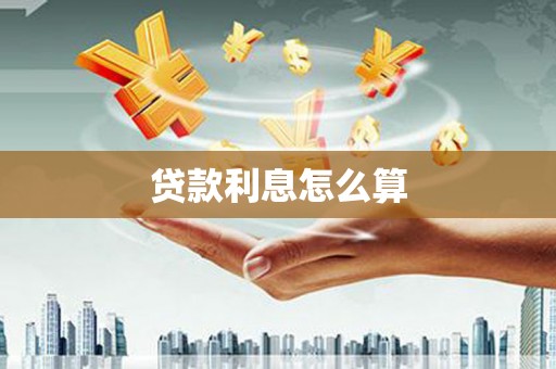 屯留贷款利息怎么算