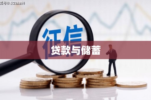 屯留贷款与储蓄