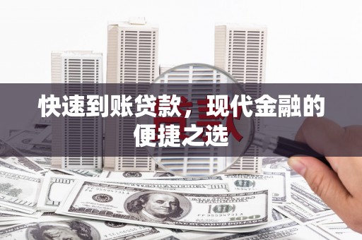 屯留快速到账贷款，现代金融的便捷之选