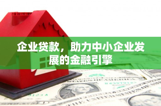 屯留企业贷款，助力中小企业发展的金融引擎