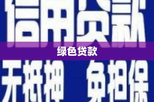 屯留绿色贷款
