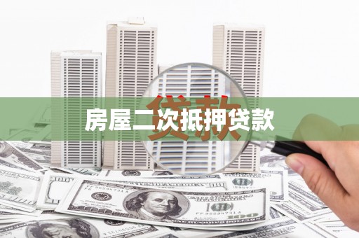 屯留房屋二次抵押贷款