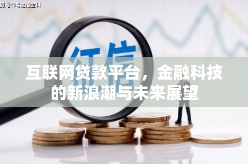 屯留互联网贷款平台，金融科技的新浪潮与未来展望