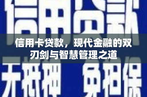 屯留信用卡贷款，现代金融的双刃剑与智慧管理之道