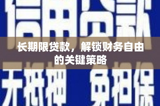 屯留长期限贷款，解锁财务自由的关键策略