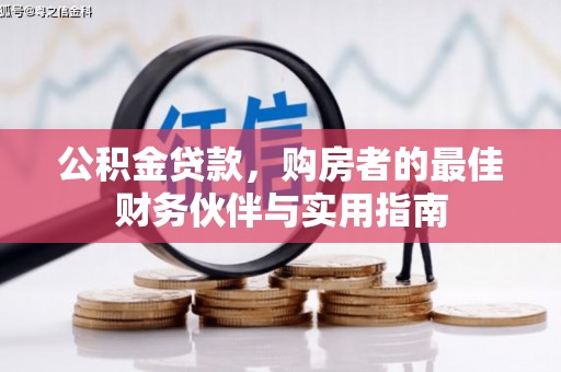 屯留公积金贷款，购房者的最佳财务伙伴与实用指南