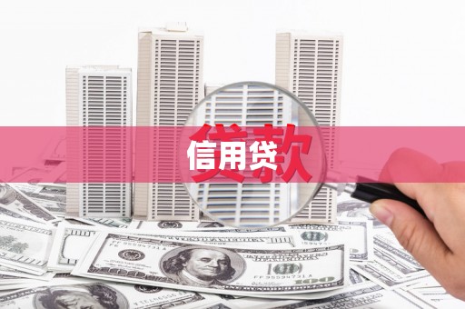 屯留信用贷