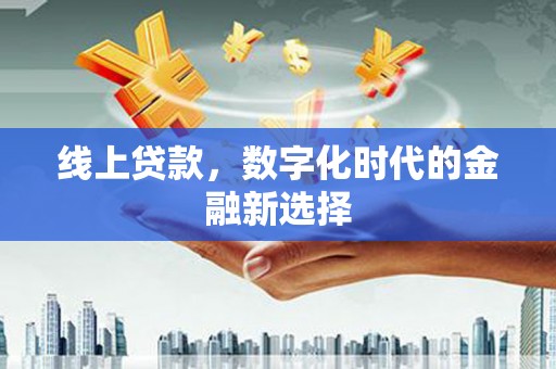 屯留线上贷款，数字化时代的金融新选择