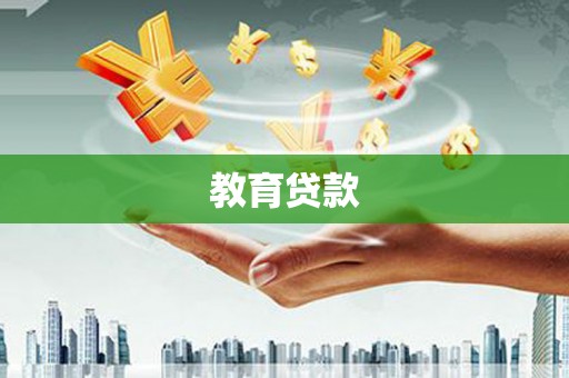 屯留教育贷款