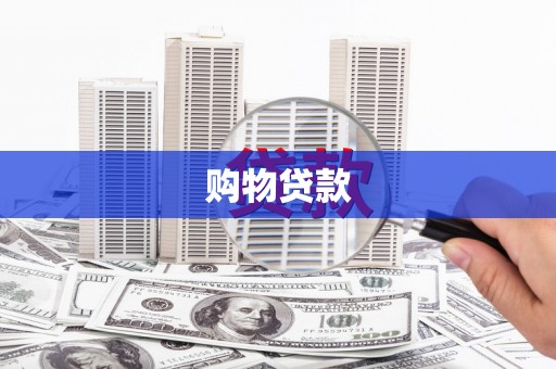 屯留购物贷款