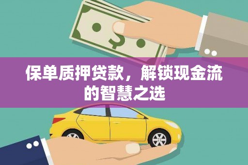 屯留保单质押贷款，解锁现金流的智慧之选