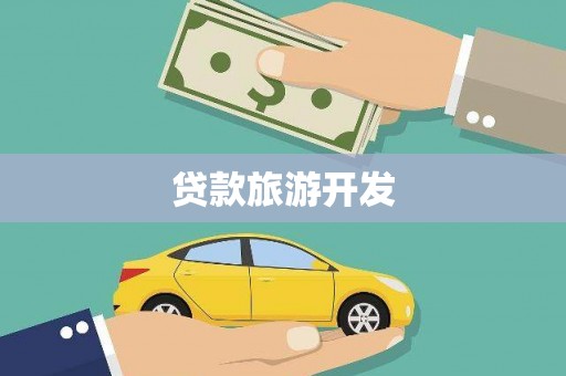 屯留贷款旅游开发