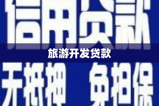 屯留旅游开发贷款