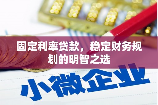 屯留固定利率贷款，稳定财务规划的明智之选