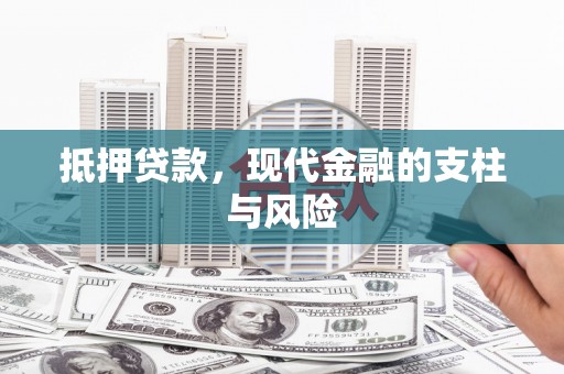屯留抵押贷款，现代金融的支柱与风险