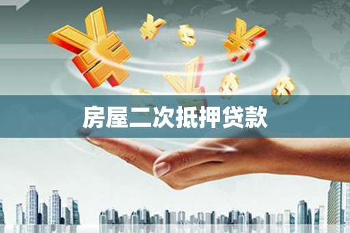 屯留房屋二次抵押贷款