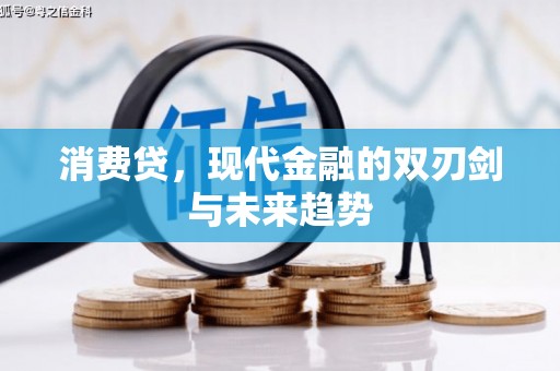 屯留消费贷，现代金融的双刃剑与未来趋势