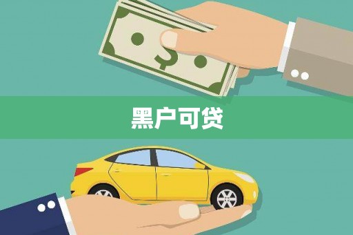 屯留黑户可贷